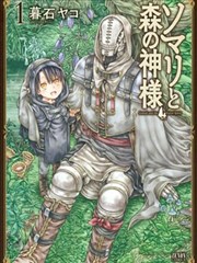 索玛丽和森林之神