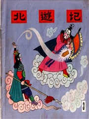 北游记