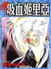 吸血姬里亚