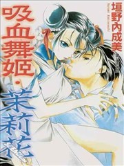 吸血舞姬茉莉花