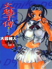 火魅子传～恋解～卧云之章