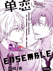 单恋Ensemble