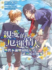 親愛的厄運情人