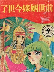 前世姻缘今世了