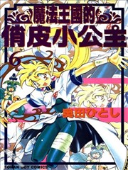 魔法王國的俏皮小公主