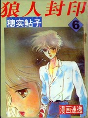 狼人封印