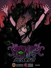 魔偶元战记
