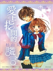 爱上指间的谎言