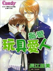 最爱玩具爱人