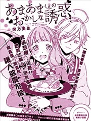 甜甜君的奇怪诱惑