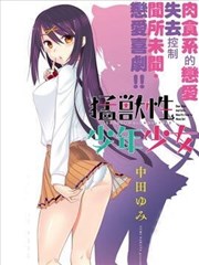 猛兽性少年少女