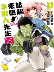 站起来吧！半兽人先生