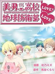 美男高校地球防卫部LOVE!LOVE!