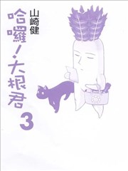 哈罗!大根君