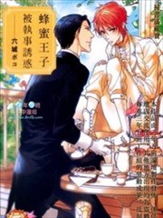 蜂蜜王子被执事诱惑