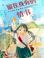 留在身边的情书