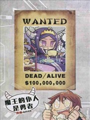 魔王的僕人是勇者