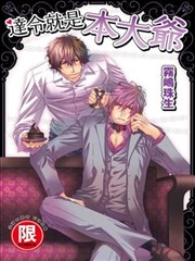 达令就是本大爷