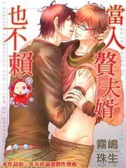 当入赘夫婿也不赖