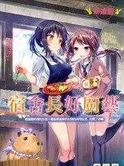 宿舍长好厨艺