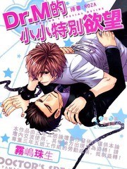 Dr.M的小小特别欲望