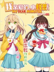 我亲爱的，小怪兽