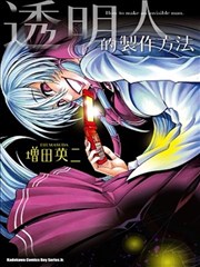 透明人的製作方法