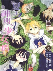夏天、神明、少女們