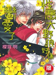 性恶大野狼好像恋爱了