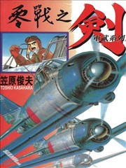 零战之剑