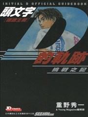 頭文字D的軌跡-挑戰之記