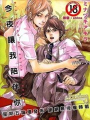 今夜让我陪伴你