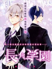 長角學園