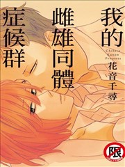 我的雌雄同体症候群