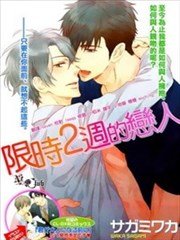 限时两周的恋人