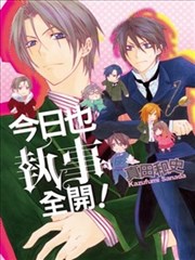 今日也执事全开