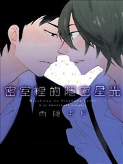 密室裡的隱密星光