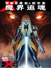 弥赛亚再临 默示录 魔界追魂