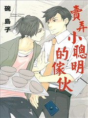 卖弄小聪明的家伙