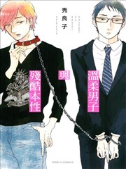 温柔男子与残酷本性