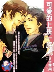 可爱的上班一族