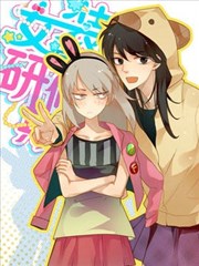 女裝室友研修期