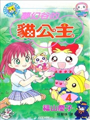 梦幻谷的猫公主