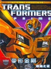 变形金刚 领袖之证