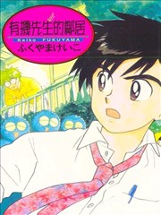 有机先生的邻居