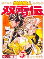 美食獵人雙雷傳