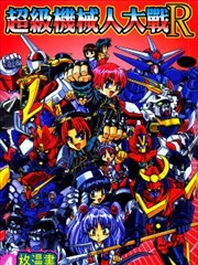 超级机器人大战R