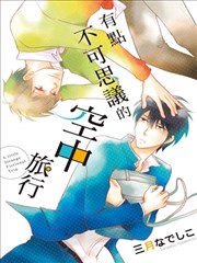 有点不可思议的空中旅行