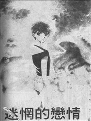 迷茫的恋情