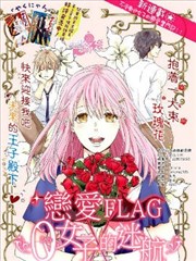 恋爱FLAG0女子的迷航
